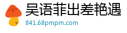 吴语菲出差艳遇！酒店激情缠绵，国产AV91CM167国产自拍